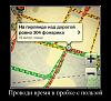     
: 63863099_provodi-vremya-v-probke-s-polzoj.jpg
: 1031
:	104.2 
ID:	69041