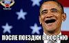     
: Obama_posle_vizita_v_Rossiu.jpg
: 922
:	30.2 
ID:	70174