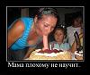     
: 1260990600_1260908402_200658_mama-plohomu-ne-nauchit.jpg
: 999
:	19.0 
ID:	63142