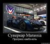     
: 1275645997_407237_superkar-marussia.jpg
: 916
:	69.6 
ID:	71103