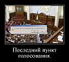     
: demotivatorium_ru_poslednij_punkt_golosovanija_46019.jpg
: 959
:	105.3 
ID:	68741